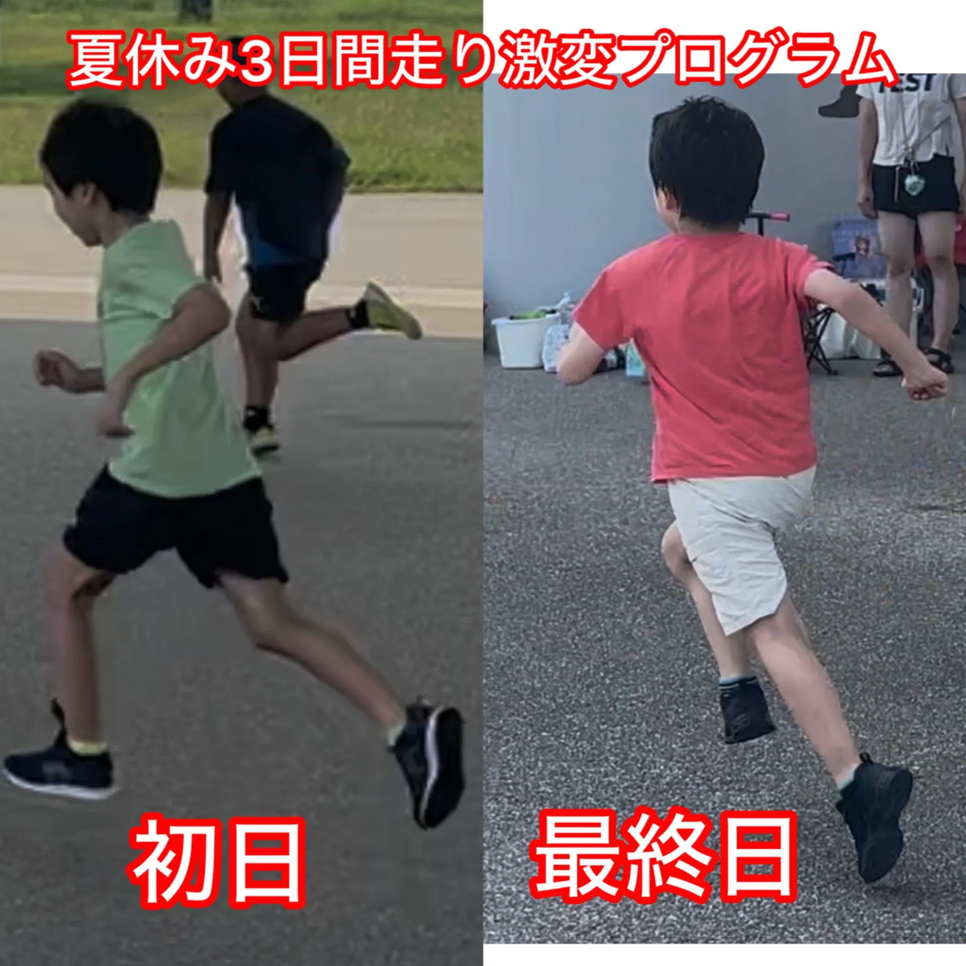 冬休み3日間走り激変プログラム